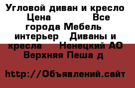 Угловой диван и кресло › Цена ­ 10 000 - Все города Мебель, интерьер » Диваны и кресла   . Ненецкий АО,Верхняя Пеша д.